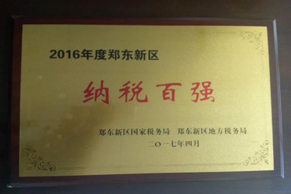 mk中国官方官网_MK(中国)
荣获2016年度郑东新区“纳税百强”